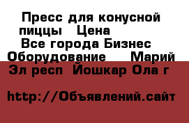 Пресс для конусной пиццы › Цена ­ 30 000 - Все города Бизнес » Оборудование   . Марий Эл респ.,Йошкар-Ола г.